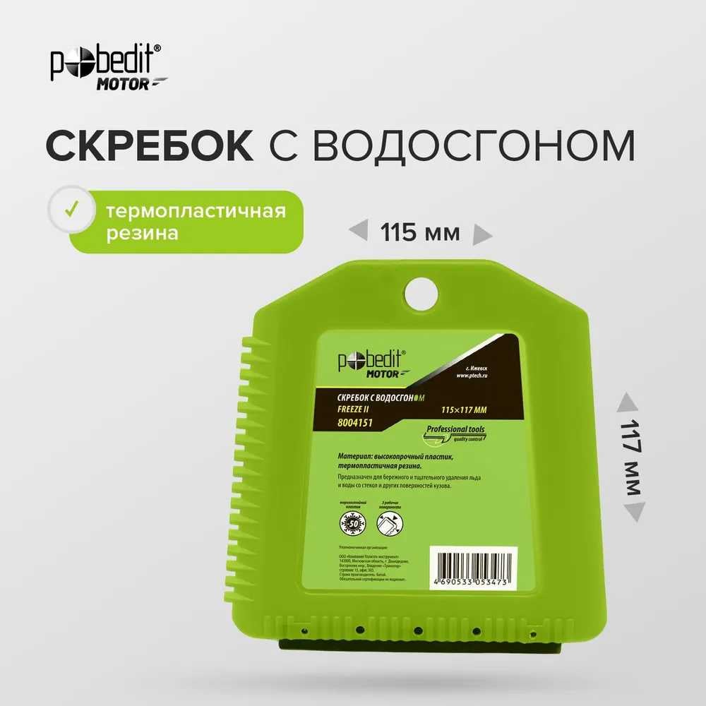 Изображение товара Скребок с водосгоном Pobedit FREEZE-II 115*117 мм 8004151