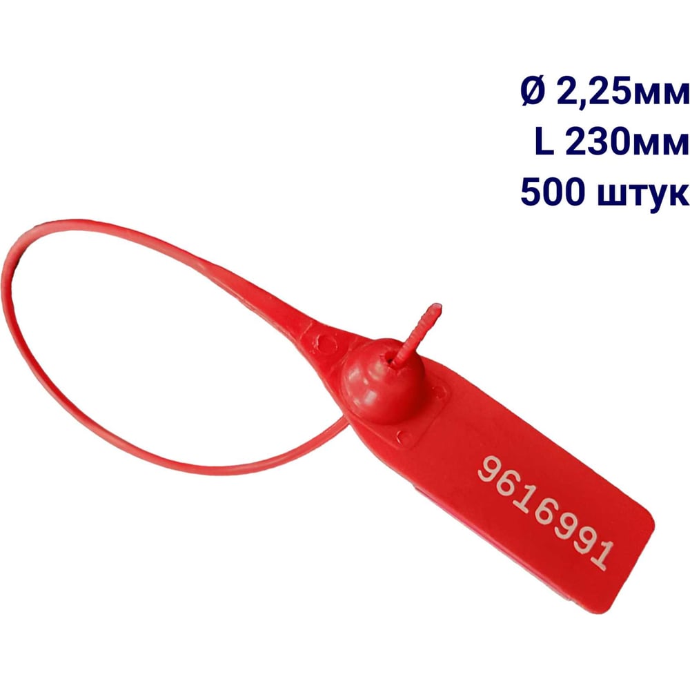 Изображение товара Пломба пластиковая номерная ООО Пломба.Ру D 2,25 мм L 230 мм, Цвет красный 500 шт, 1602 МП, 1006364