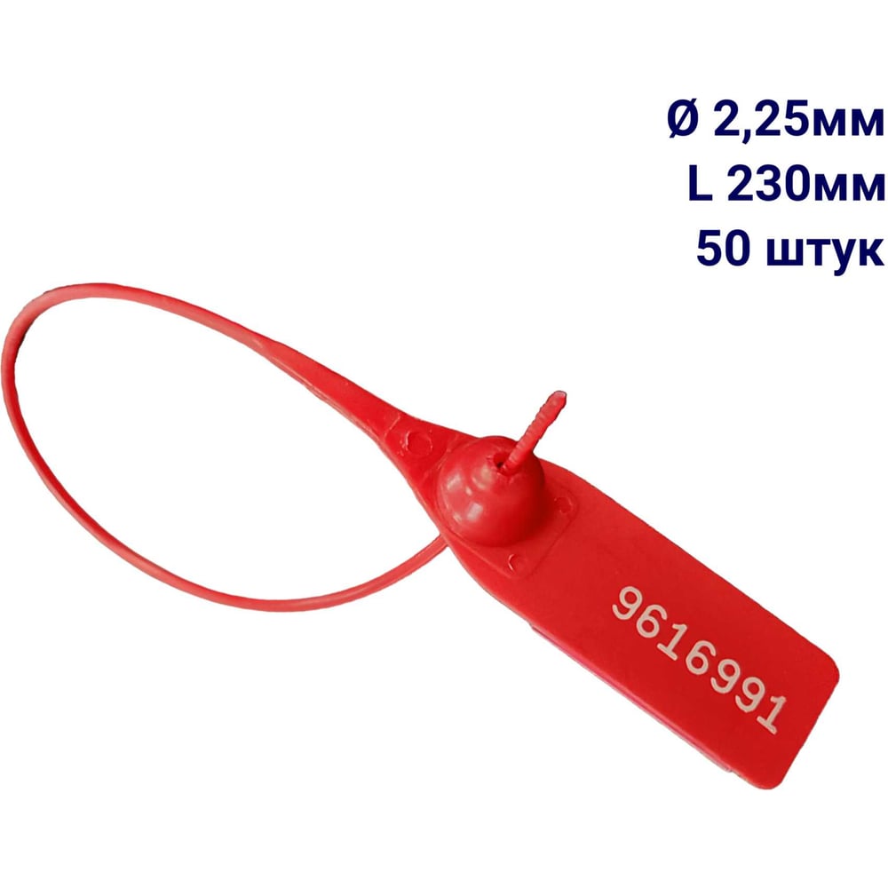 Изображение товара Пломба пластиковая номерная ООО Пломба.Ру D 2,25 мм L 230 мм, Цвет красный 50 шт, 1602 МП, 1006365