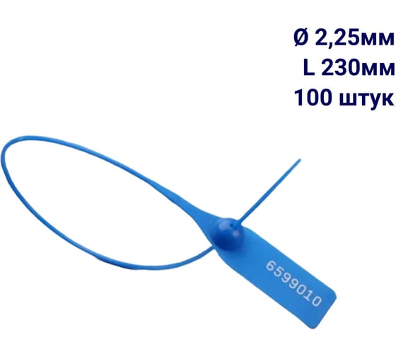 Изображение товара Пломба пластиковая номерная ООО Пломба.Ру D 2,25 мм L 230 мм, Цвет синий 100 шт, 1602 МП, 1006362