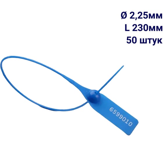 Изображение товара Пломба пластиковая номерная ООО Пломба.Ру D 2,25 мм L 230 мм, Цвет синий 50 шт, 1602 МП, 1006360