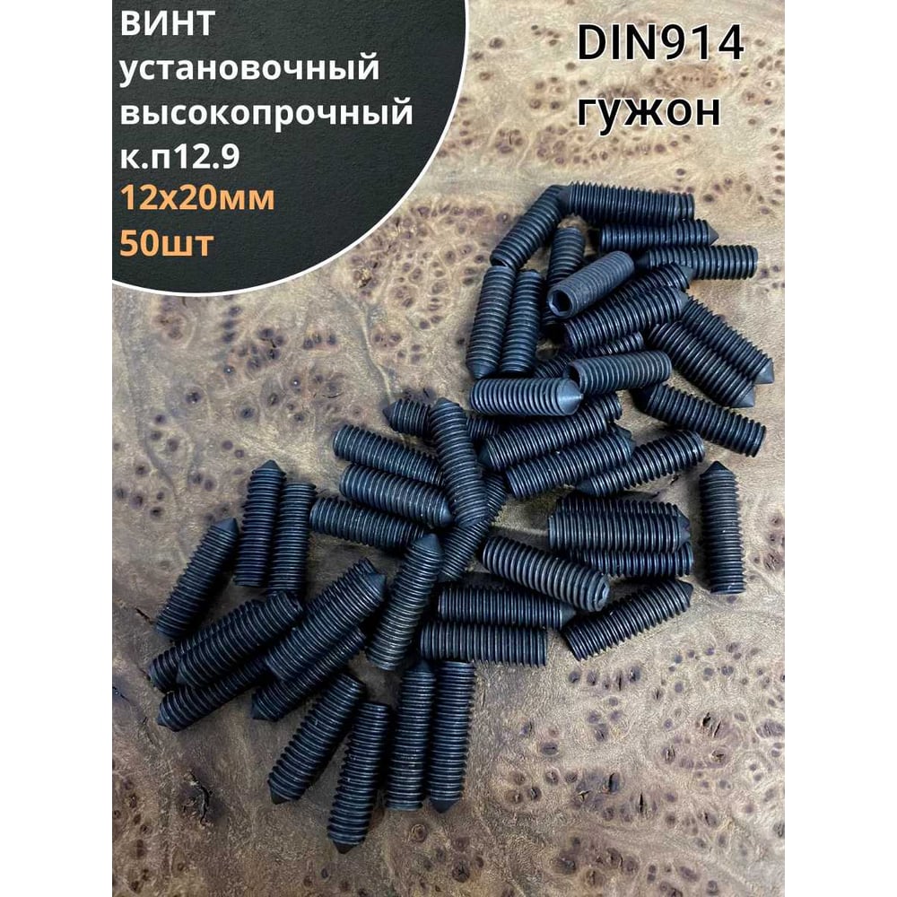 Изображение товара Винт установочный М12x20 мм класса прочности 12.9 DIN 914 50 шт