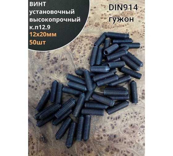 Изображение товара Винт установочный 23 Болта М12x20мм класс прочности 12.9 DIN914, гужон, 50 шт. вук1220прф50