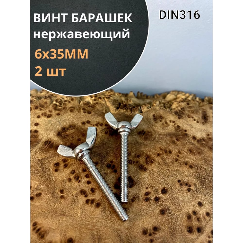 Изображение товара Винт-барашек БОЛТА М6x35 мм из нержавеющей стали