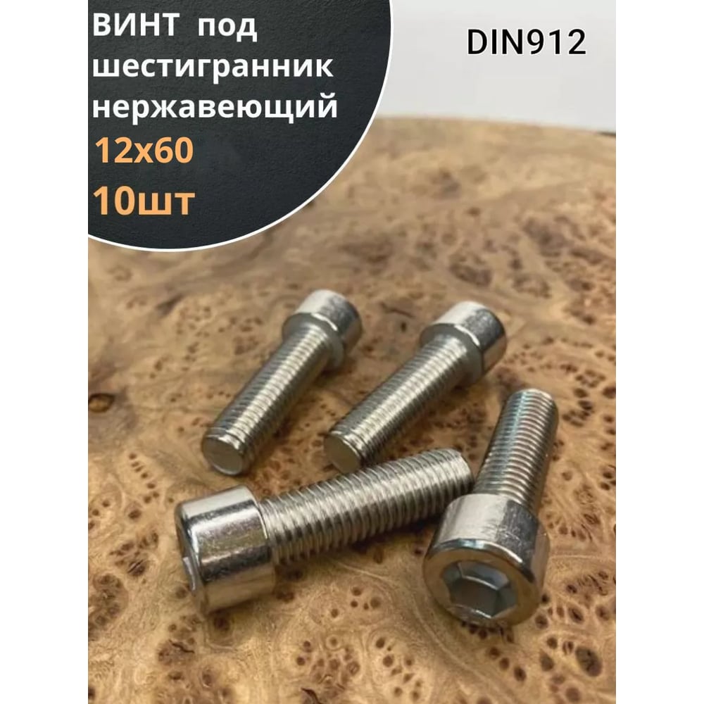 Изображение товара Винт 23 Болта нержавеющий шестигранник М12x60, DIN 912, 10 шт. АС9101206093007 Изображение товара Винт 23 Болта нержавеющий шестигранник М12x60, DIN 912, 10 шт. АС9101206093007
