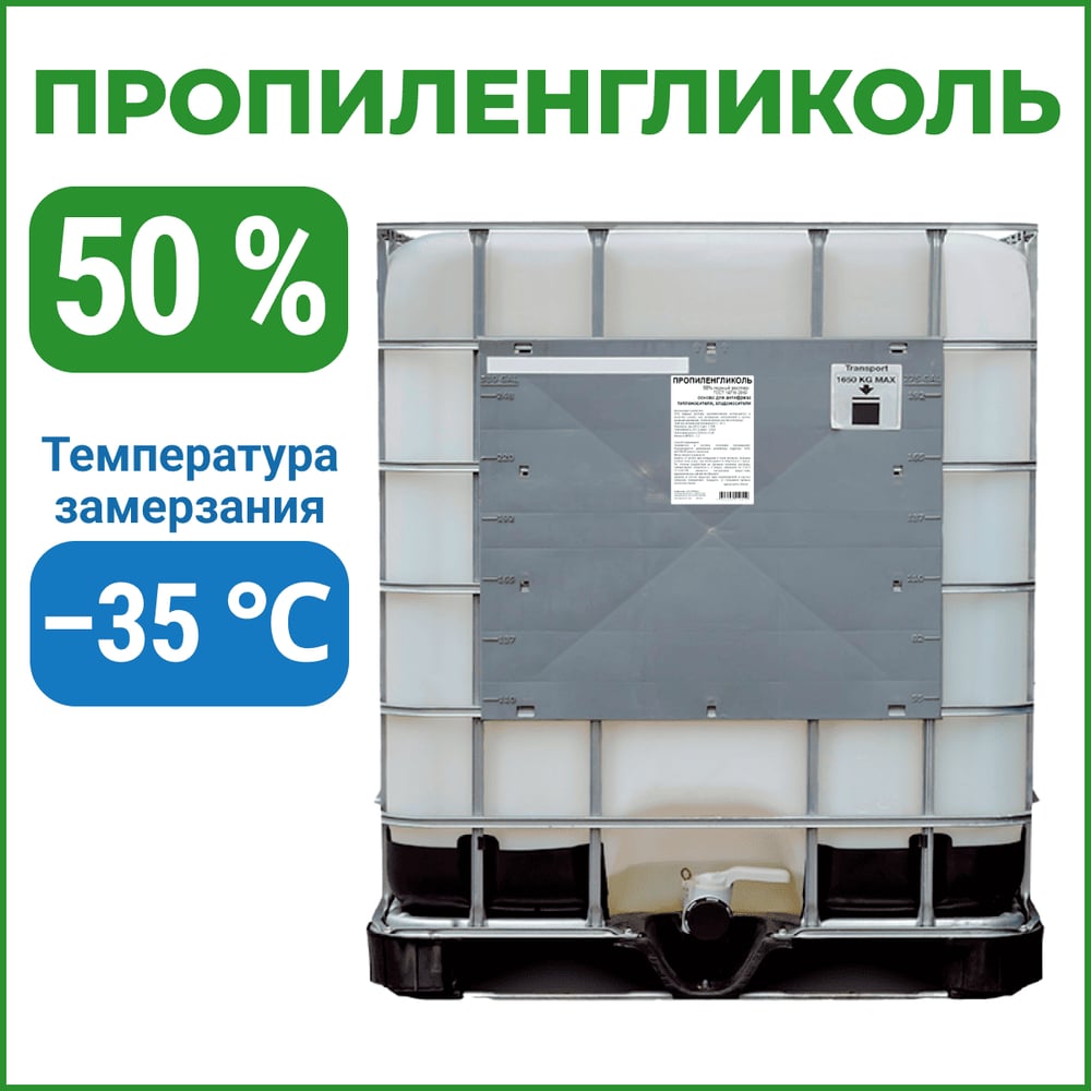 Изображение товара Пропиленгликоль APIS 50-процентный водный раствор 1000 кг