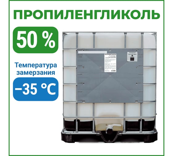 Изображение товара Пропиленгликоль APIS 50-процентный водный раствор, 1000 кг RUQ-016-0003