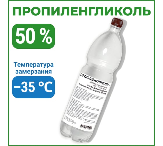 Изображение товара Пропиленгликоль APIS 50-процентный водный раствор, 1.5 кг RUQ-016-0011