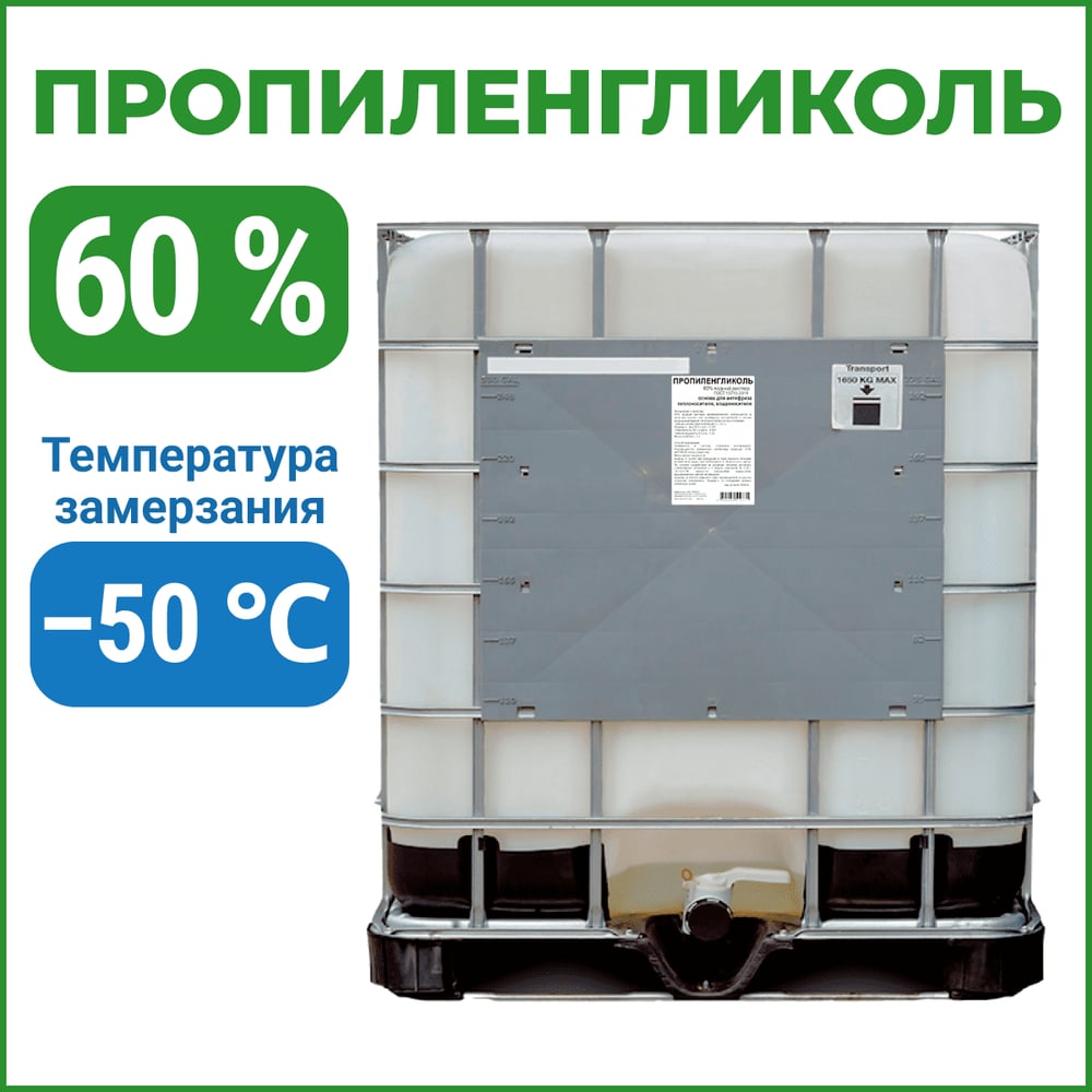 Изображение товара Пропиленгликоль APIS 60-процентный водный раствор 1000 кг для антифризов