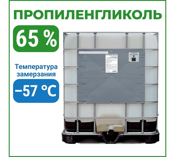 Изображение товара Пропиленгликоль APIS 65-процентный водный раствор, 1000 кг RUQ-019-0003