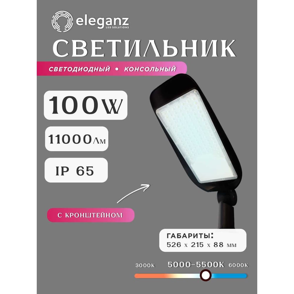 Изображение товара Консольный светодиодный светильник ELEGANZ 100W с регулируемым кронштейном 5000-5500К, 1шт EL-UT-LD43-100 Изображение товара Консольный светодиодный светильник ELEGANZ 100W с регулируемым кронштейном 5000-5500К, 1шт EL-UT-LD43-100