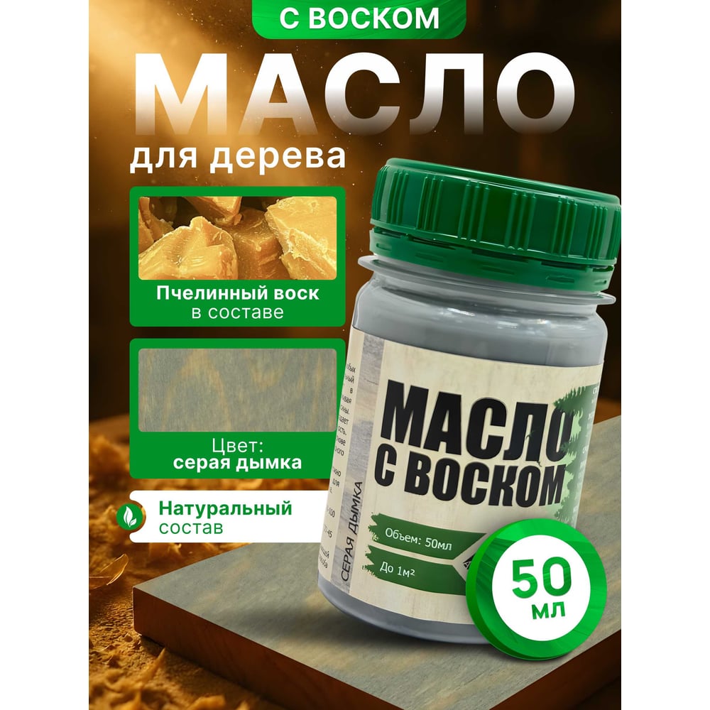 Изображение товара Масло с воском ARMOUR серая дымка 50 мл для декоративной отделки интерьера