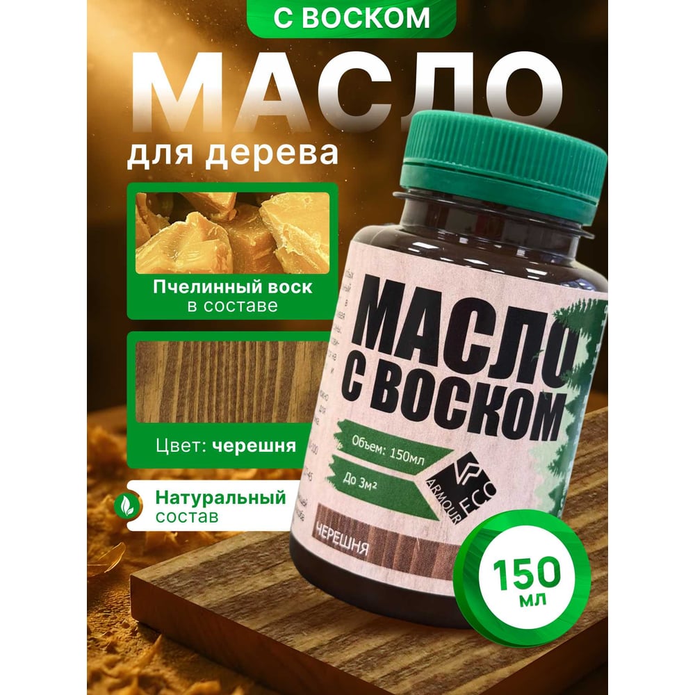 Изображение товара Масло с воском ARMOUR черешня 150 мл для внутренней отделки интерьера