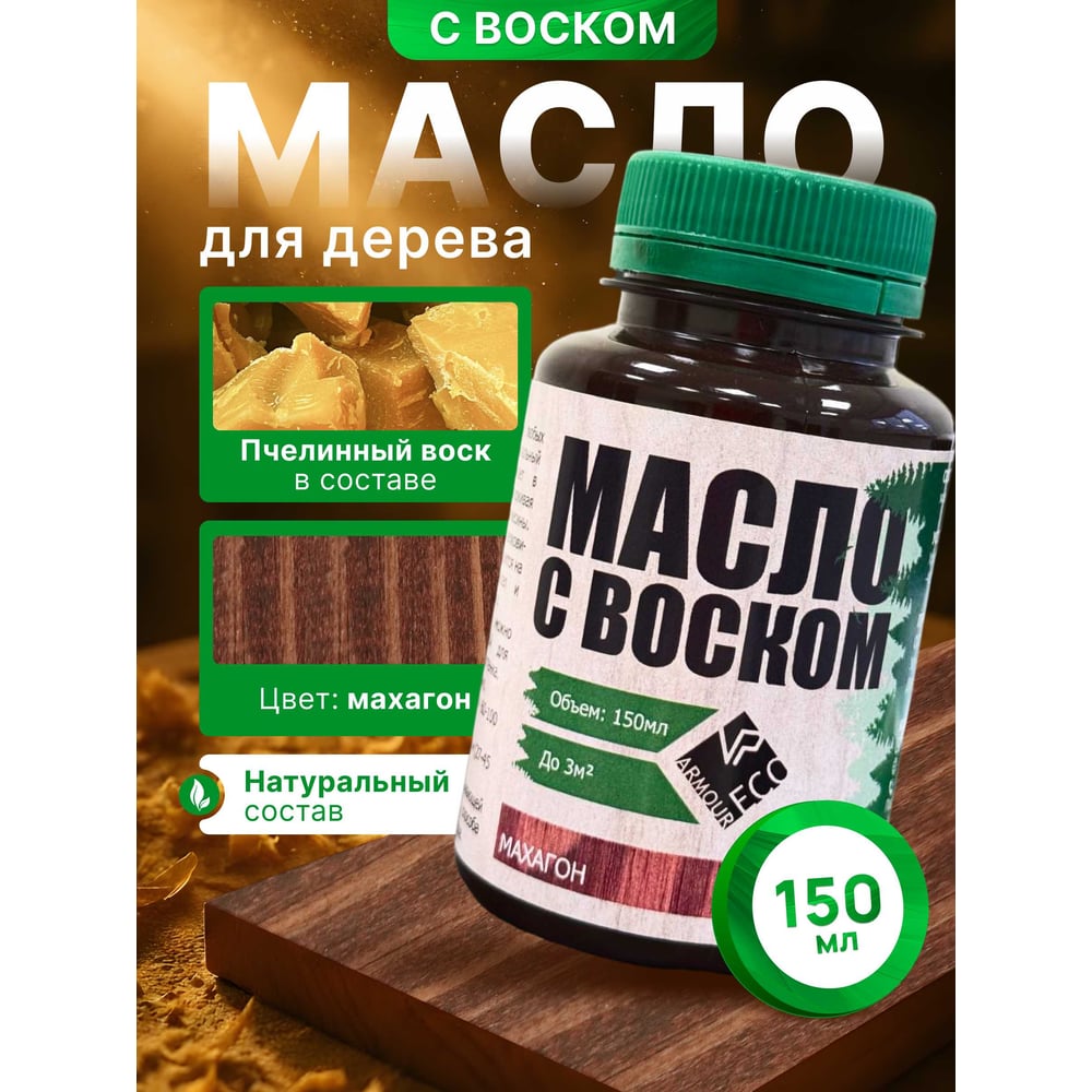 Изображение товара Масло с воском ARMOUR махагон 150 мл для внутренней декоративной отделки