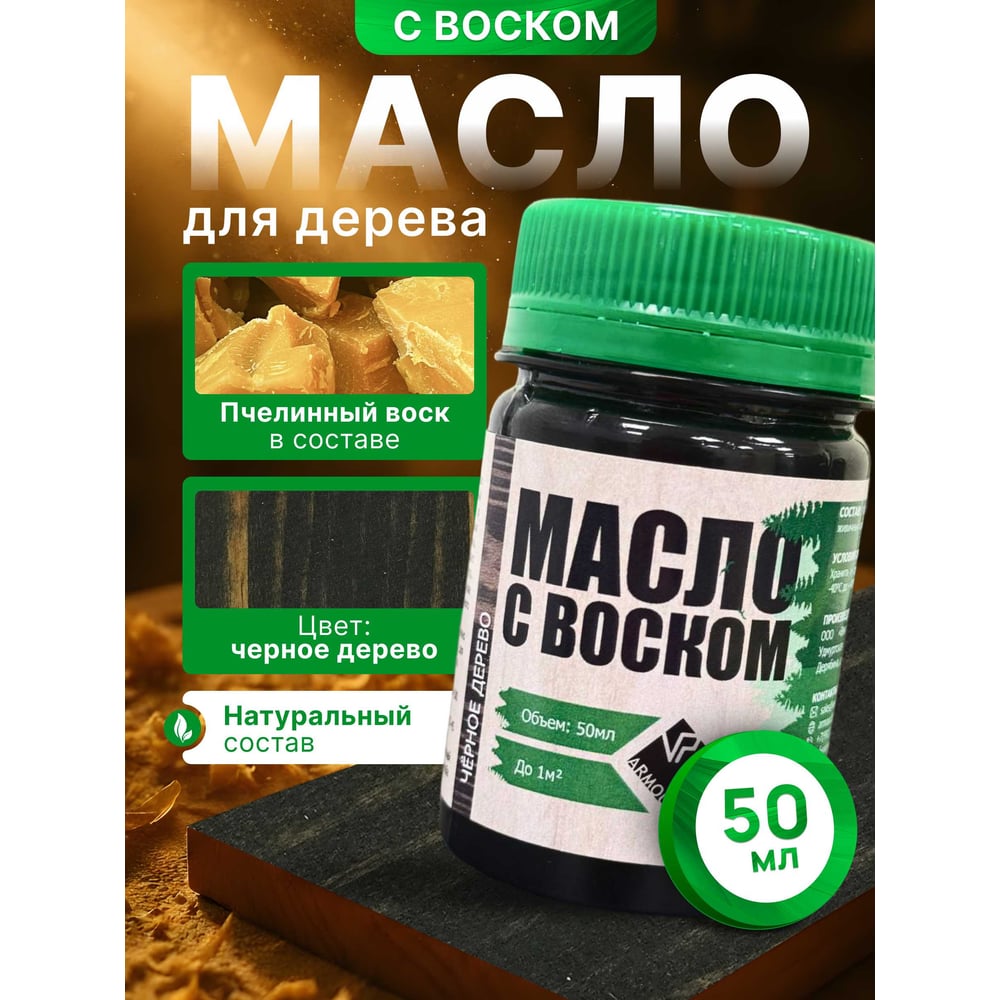 Изображение товара Масло с воском ARMOUR для дерева чёрное 50 мл