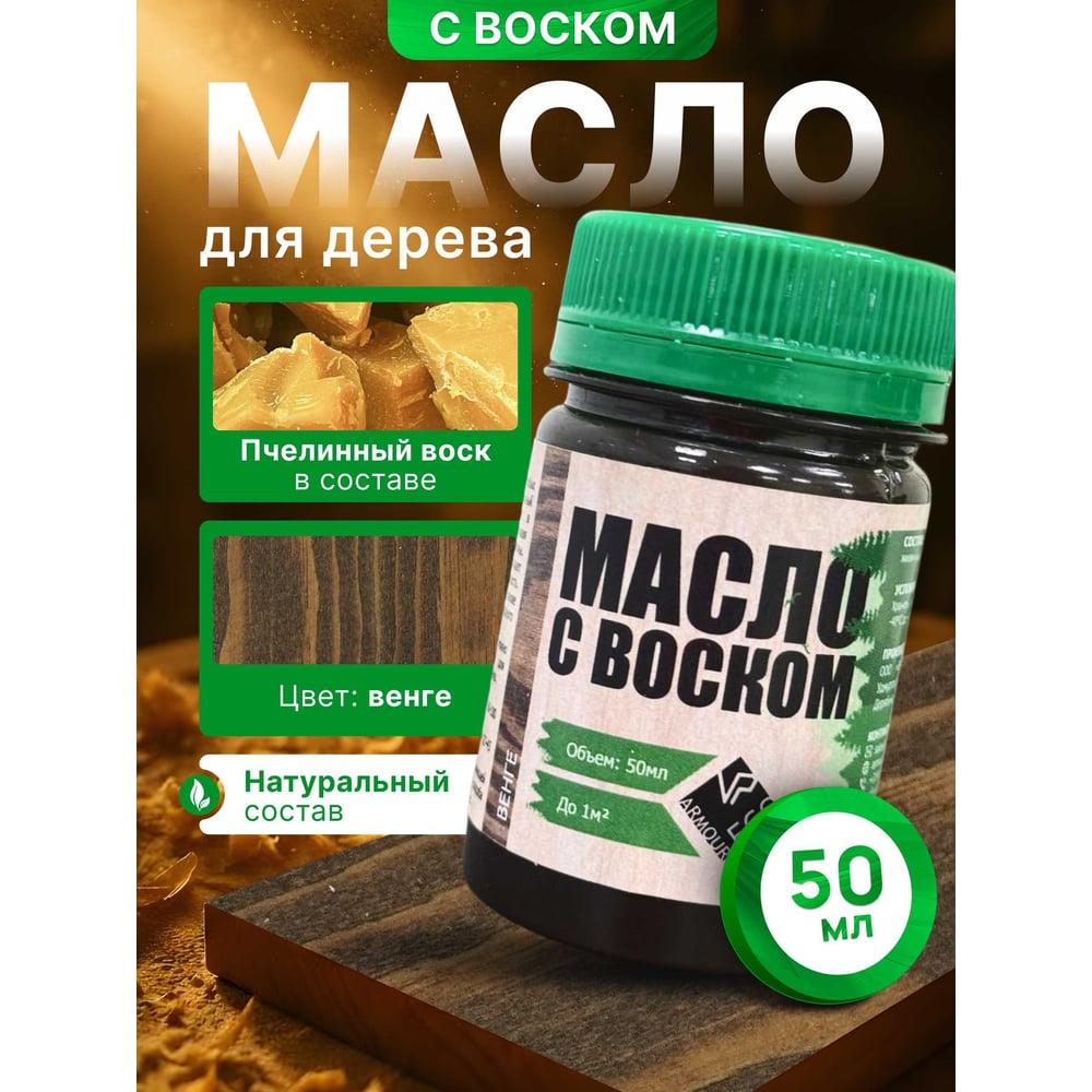 Изображение товара Масло с воском ARMOUR венге 50 мл для декоративной отделки
