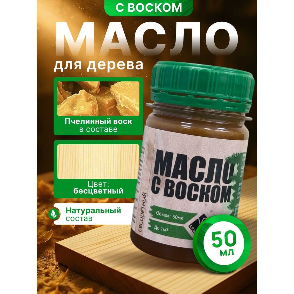 Изображение товара Масло с воском ARMOUR бесцветный 50 мл для внутренней отделки