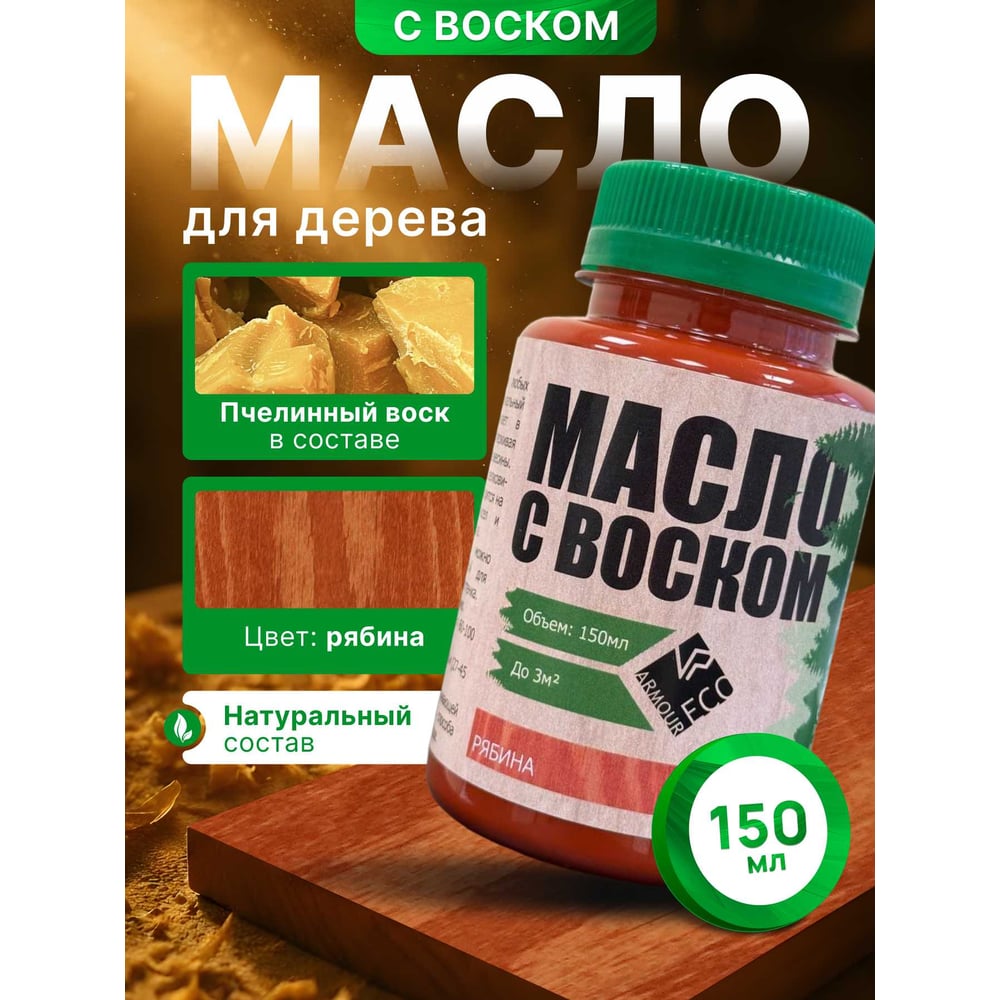 Изображение товара Масло с воском ARMOUR рябина 150 мл - декоративное защитное средство для внутренних работ