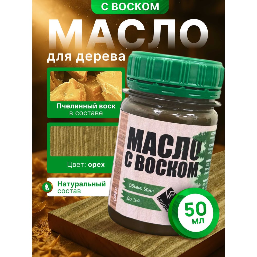 Изображение товара Масло с воском ARMOUR орех 50 мл - для декоративной отделки