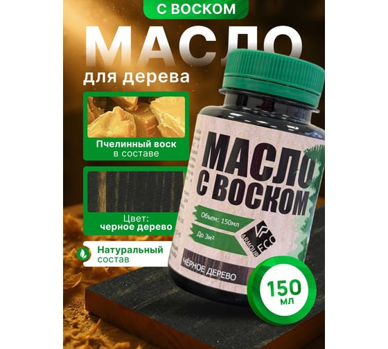 Изображение товара Масло с воском ARMOUR чёрное дерево 150 мл 4673729662161