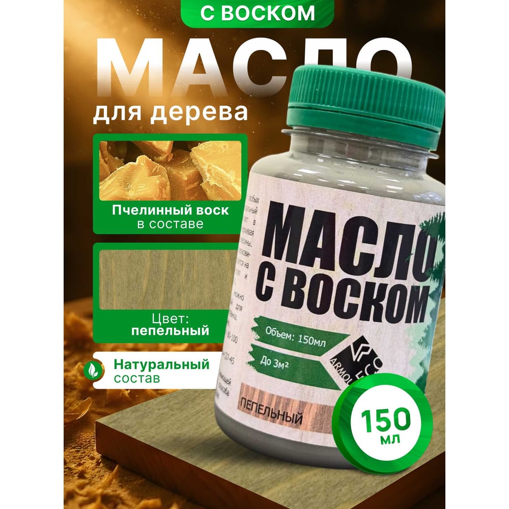 Изображение товара Масло с воском ARMOUR пепельный для декоративной отделки, 150 мл