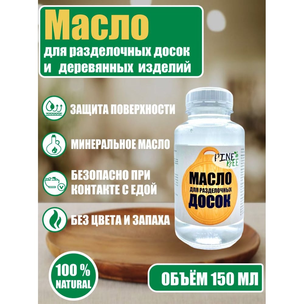 Изображение товара Масло для разделочных досок ARMOUR 150 мл экологически чистое защитное средство