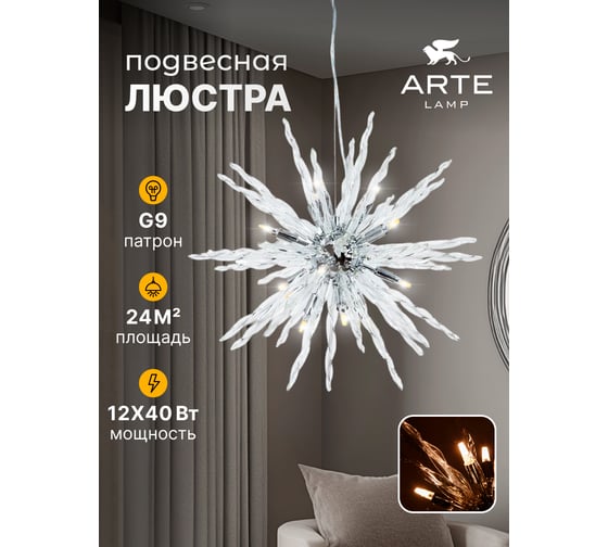 Изображение товара Подвесная люстра ARTE LAMP BELLA A1066SP-12CC