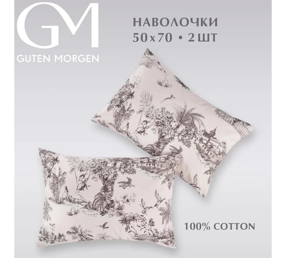 Изображение товара Набор наволочек Guten Morgen бязь, 1144 А, Island 50x70 см 2 шт ННБн-1144А-50-70-2