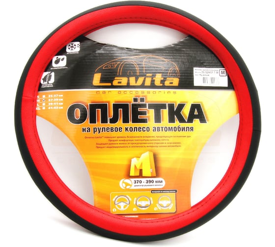 Изображение товара Оплетка на руль LAVITA красная пвх 37-39 см LA 26-52832-7-M