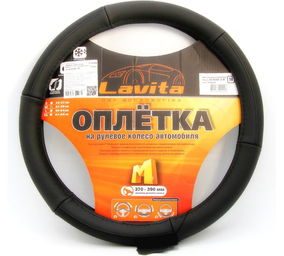 Изображение товара Оплетка на руль LAVITA черная кожанная 37-39 см LA 26-B305-1-M