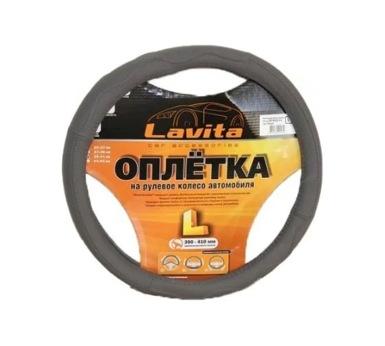 Изображение товара Оплетка на руль LAVITA серая кожанная 39-41 см LA 26-B410-4-L