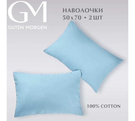 Изображение товара Набор наволочек Guten Morgen бязь, гладкокрашенный, голубой 50x70 см 2 шт ННБгк-гол-50-70-2