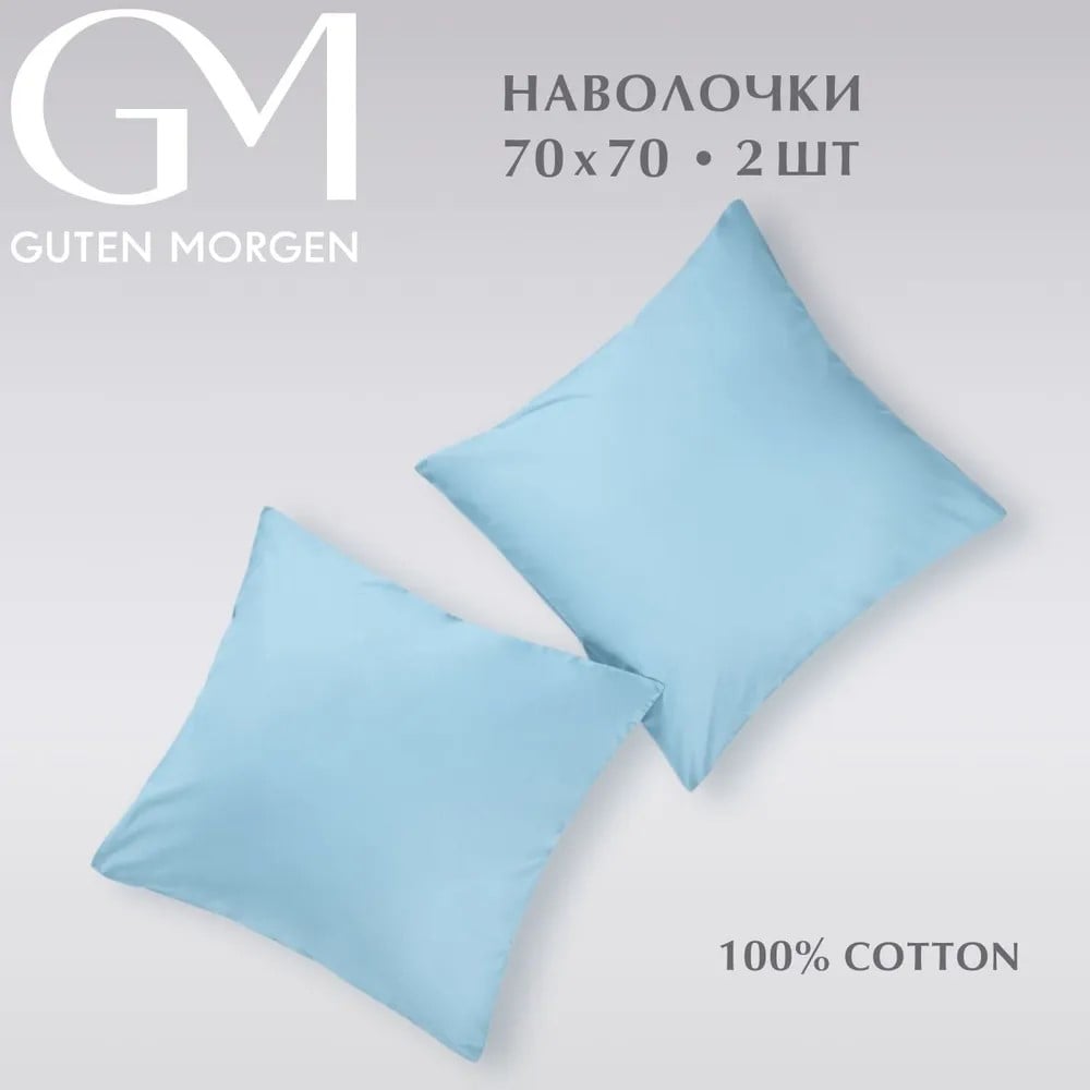 Изображение товара Набор наволочек Guten Morgen 70x70 см голубого цвета, 2 шт