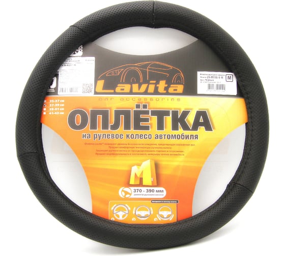 Изображение товара Оплетка на руль LAVITA черная кожанная 37-39 см LA 26-B331-1-M
