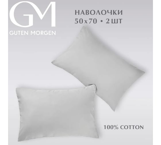 Изображение товара Набор наволочек Guten Morgen бязь, гладкокрашенный, серый 50x70 см 2 шт ННБгк-сер-50-70-2