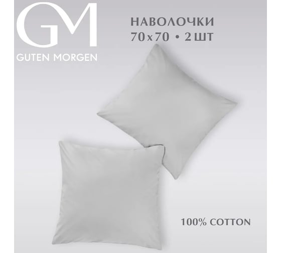 Изображение товара Набор наволочек Guten Morgen бязь, гладкокрашенный, серый 70x70 см 2 шт ННБгк-сер-70-70-2