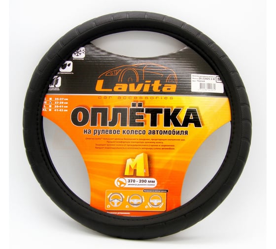 Изображение товара Оплетка на руль LAVITA черная пвх 37-39 см LA 26-23825-1-M