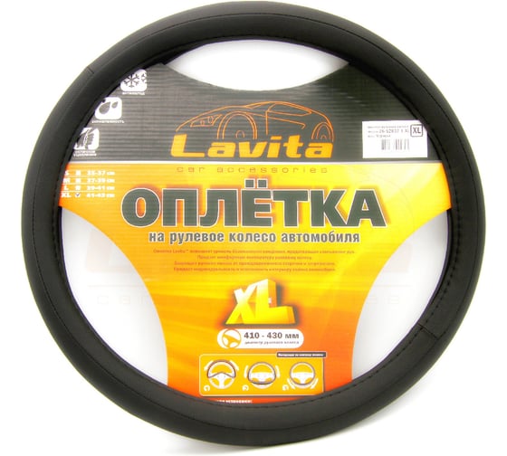 Изображение товара Оплетка на руль LAVITA черная пвх 41-43 см LA 26-52832-1-XL