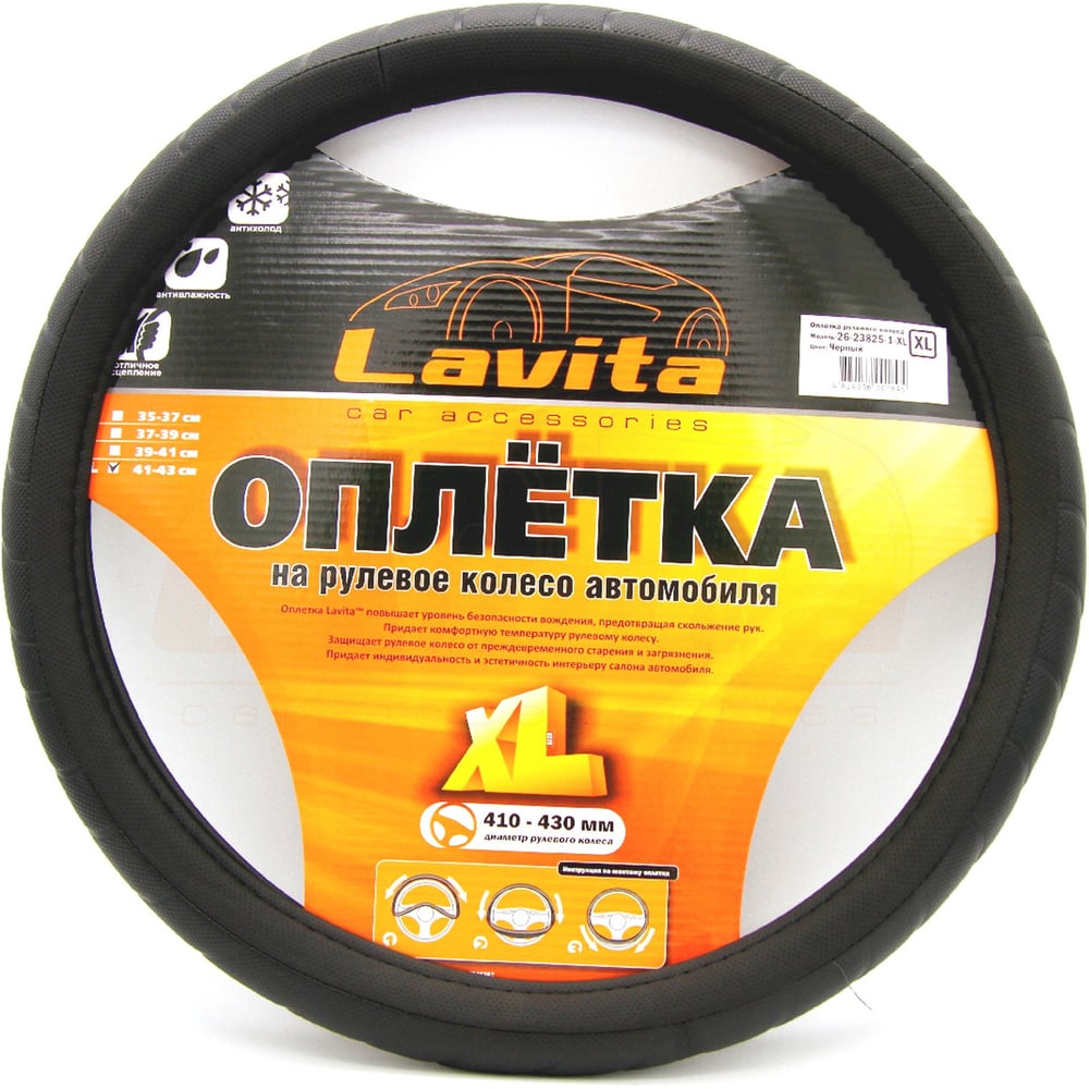 Изображение товара Оплетка на руль LAVITA черная 41-43 см из ПВХ XL