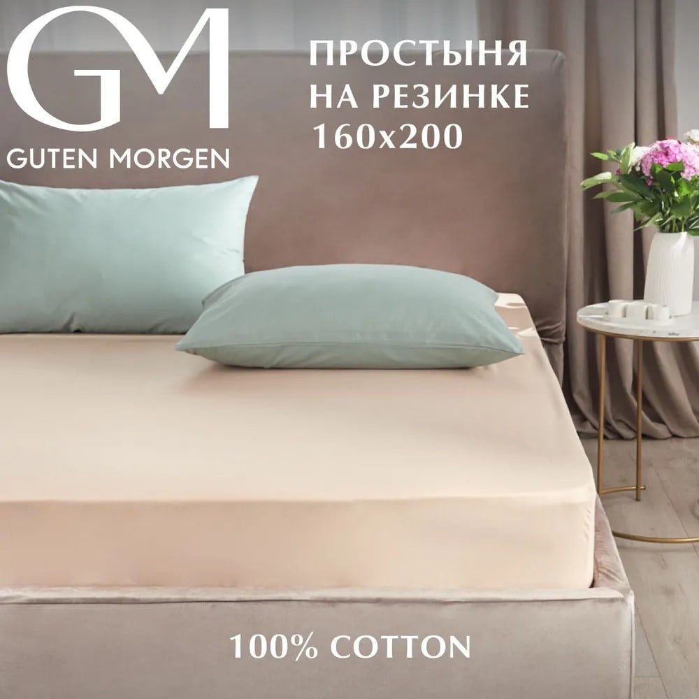 Изображение товара Простыня Guten Morgen на резинке бежевый поплин 160x200 см