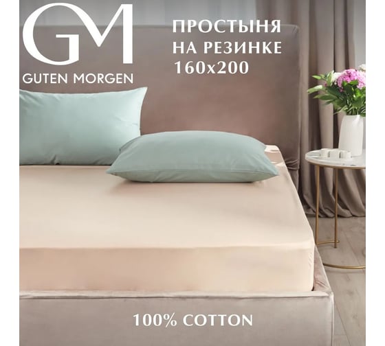 Изображение товара Простыня Guten Morgen на резинке, поплин, гладкокрашенный, бежевый 160x200 см ППрПБ-14-1209-160-200