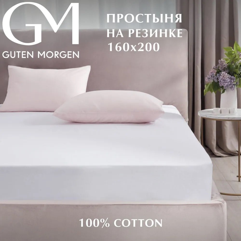 Изображение товара Простыня Guten Morgen на резинке поплин 160x200 см белая двухспальная
