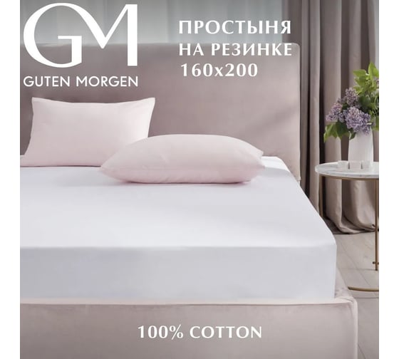 Изображение товара Простыня Guten Morgen на резинке, поплин, гладкокрашенный, белый 160x200 см ППрПБел-11-4001-160-200