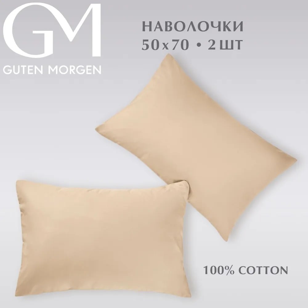 Изображение товара Набор наволочек Guten Morgen из поплина бежевый 50x70 см 2 шт