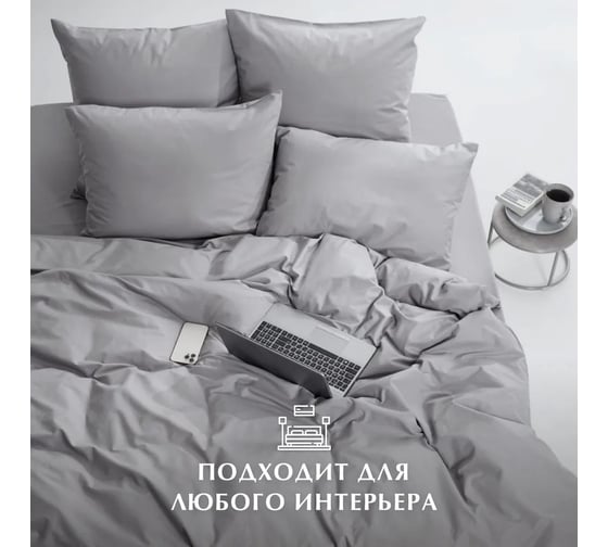 Изображение товара Комплект постельного белья Guten Morgen Поплин гладкокрашенный, Светло-серый (почта) 2 сп. с нав. 70x70 см ПБ-СвС-глкр-175-180-70