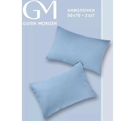 Изображение товара Набор наволочек Guten Morgen поплин гладкокрашенный, голубой, 50x70 см, 2 шт. ННПгк-гол-50-70-2