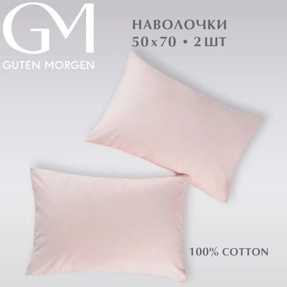 Изображение товара Набор наволочек поплин 50x70 см розовые 2 шт. Guten Morgen