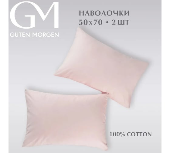 Изображение товара Набор наволочек Guten Morgen поплин гладкокрашенный, розовый, 50x70 см, 2 шт. ННПгк-роз-50-70-2