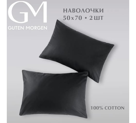 Изображение товара Набор наволочек Guten Morgen поплин гладкокрашенный, черный, 50x70 см, 2 шт. ННПгк-чер-50-70-2