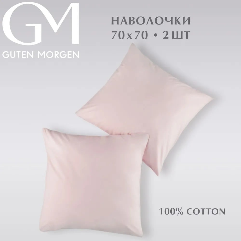 Изображение товара Набор наволочек Guten Morgen поплин гладкокрашенный, розовый, 70x70 см, 2 шт.